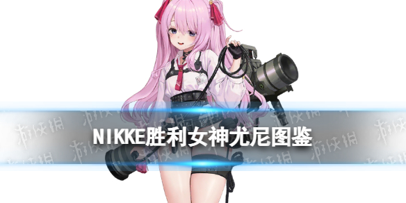 《NIKKE胜利女神》尤尼角色图鉴 SSR发射器尤尼射击动作技能属性