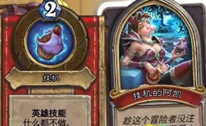 炉石传说挂机的阿凯通关快速通关攻略[图]