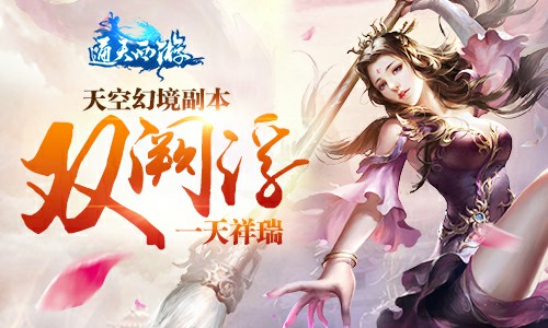 双阙浮一天祥瑞《通天西游》天宫幻境副本[多图]
