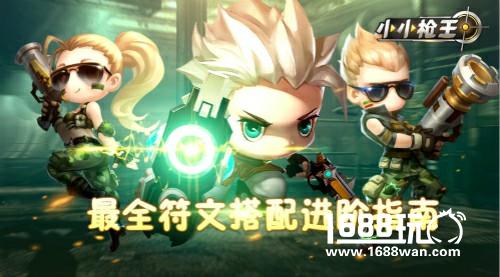 《小小枪王》符文最全搭配进阶指南[多图]