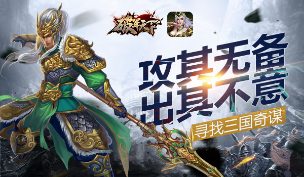 攻其无备 出其不意 《破军天下》手游寻找三国奇谋[多图]