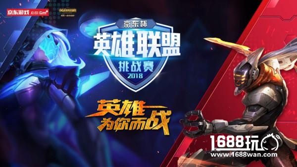 2018京东杯电子竞技大赛今日打响 打造全民赛事新生态[多图]图片1