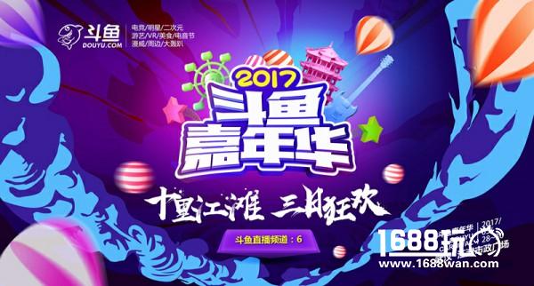斗鱼嘉年华抢票启动，三日狂欢仅需100元[多图]图片1