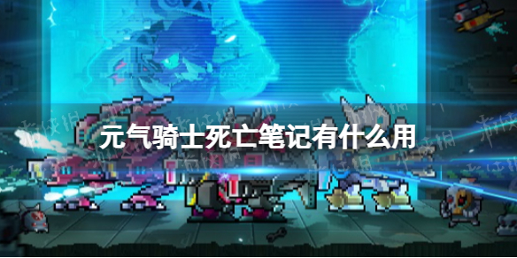 《元气骑士》死亡笔记有什么用 死亡笔记作用介绍