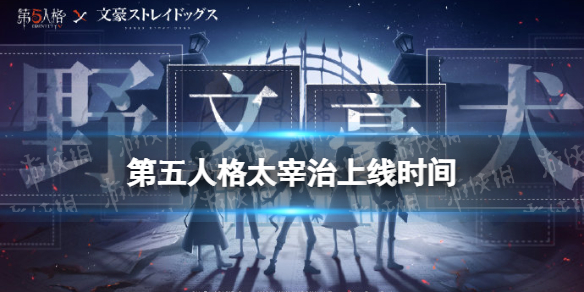《第五人格》太宰治皮肤什么时候上架 文豪野犬太宰治皮肤上架时间