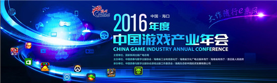 2016年度中国游戏产业年会大会盛大开幕[多图]