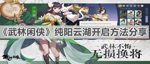武林闲侠纯阳云湖开启方法分享  纯阳云湖玩法攻略