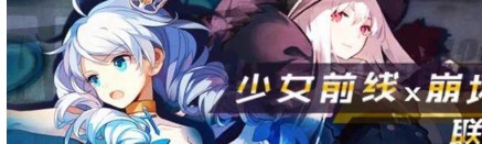 崩坏学园2X少女前线联动特别直播地址[多图]