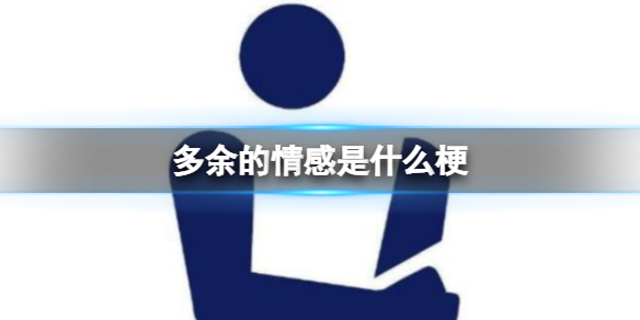 多余的情感是什么梗 多余的情感6周年是什么意思