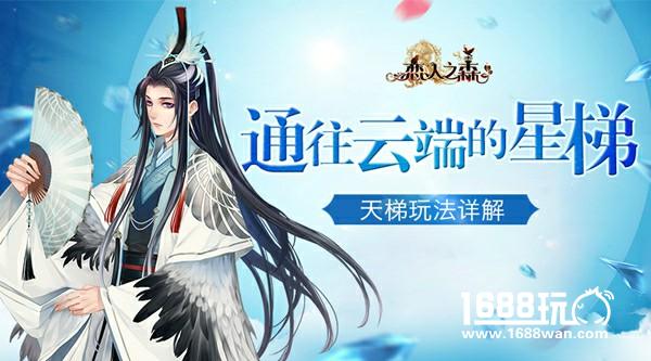 通往云端的星梯 《恋人之森》天梯玩法详解[多图]