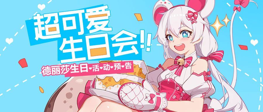 崩坏3德丽莎生日会活动什么时候上线？德丽莎生日会活动一览[多图]