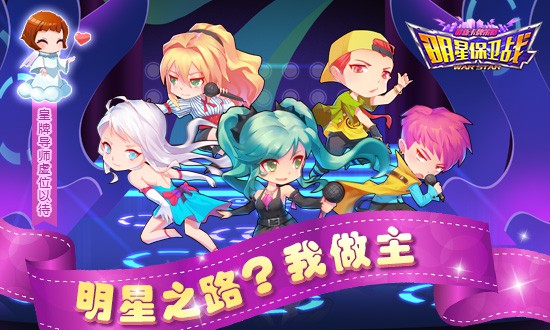 《明星保卫战》明星之路?我做主![多图]