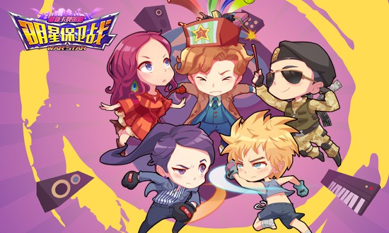 《明星保卫战》明星之路?我做主![多图]图片2
