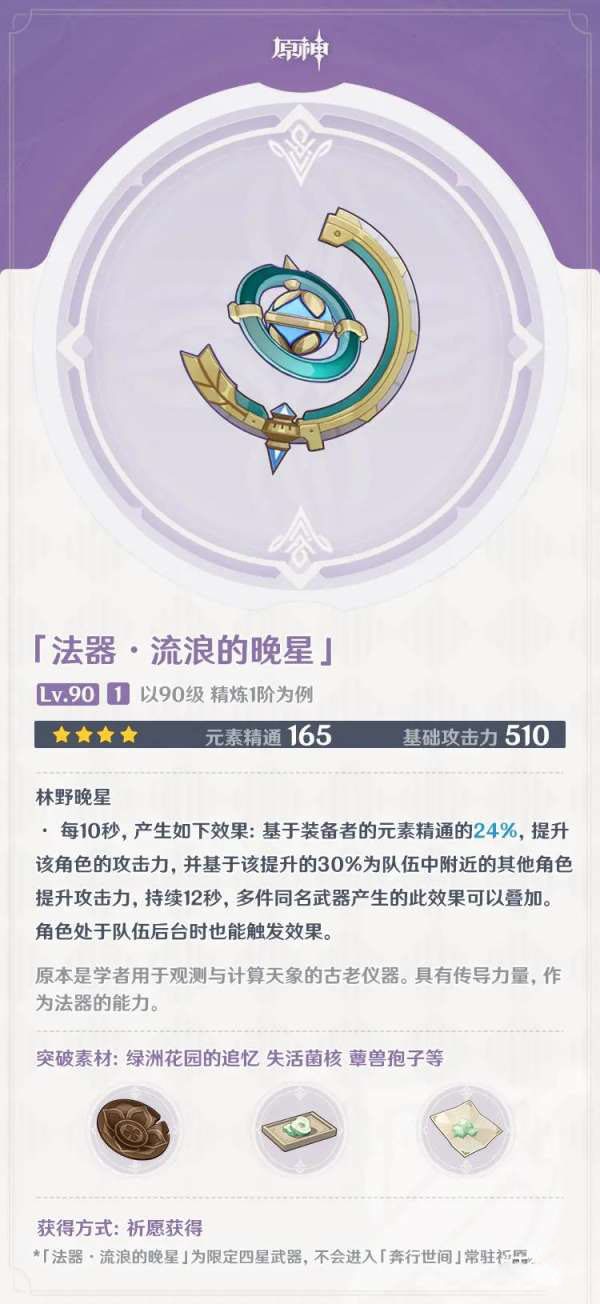 原神流浪的晚星90级属性