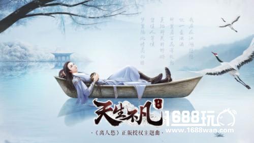 《离人愁》正版授权手游《天生不凡》今日首发[多图]