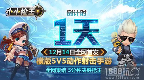 个性时装自由搭配 《小小枪王》首发倒计时1天[多图]