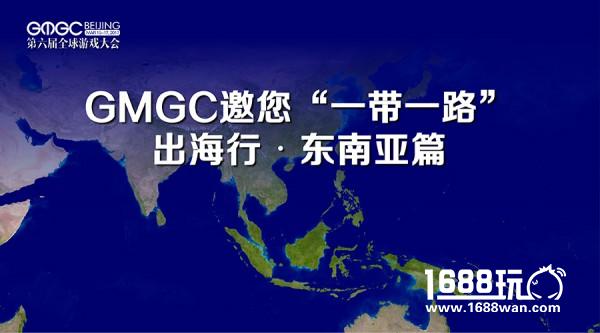 GMGC北京2017 | GMGC邀您“一带一路”出海行?东南亚篇[多图]