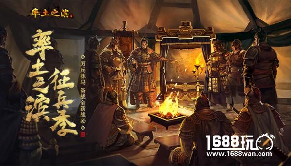 《率土之滨》征兵季今日开启[多图]