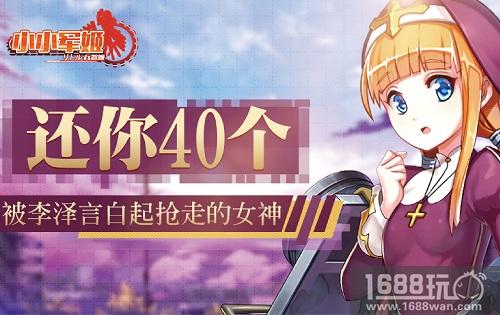 被李泽言白起抢走的女神 《小小军姬》还你40个[多图]