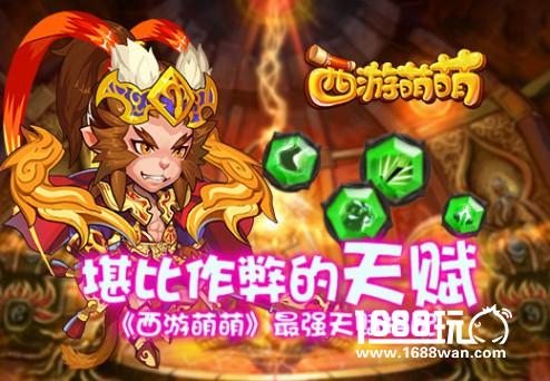 堪比作弊的天赋《西游萌萌》最强天赋搭配[多图]
