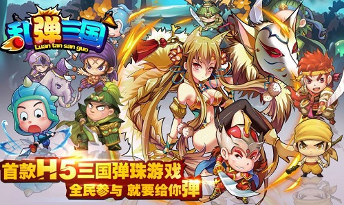 HTML5新游《乱弹三国》今日首曝[多图]