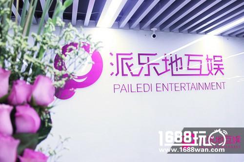 砥砺前行未来可期派乐地互娱全面品牌升级[多图]