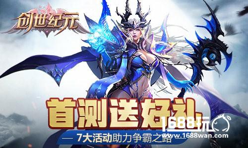 《创世纪元》今日首测送好礼 7大活动助力争霸之路[多图]