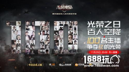 百位明星主播组队空降 腾讯《光荣使命》今日正式上线[多图]图片2