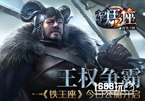 王权争霸 《铁王座》今日公测开启[多图]