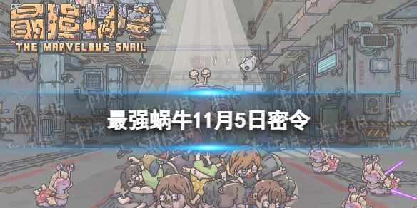 《最强蜗牛》11月5日密令 2022年11月5日最新密令是什么