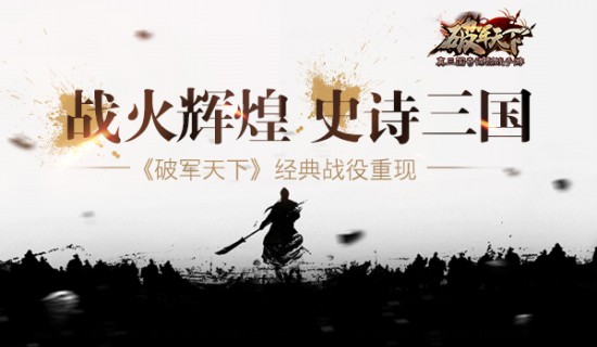 战火辉煌 史诗三国 《破军天下》经典战役重现[多图]