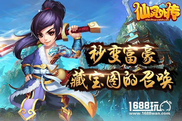 秒变富豪！《仙灵外传》藏宝图的召唤[多图]