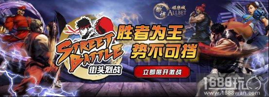欧博街头霸王开赛，有你儿时的小伙伴吗？[多图]