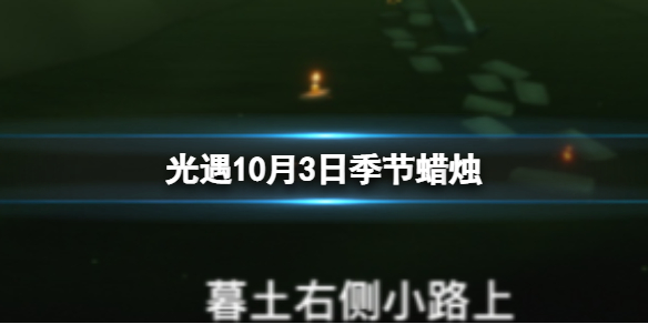 《光遇》10月3日季节蜡烛在哪 10.3季节蜡烛位置2022