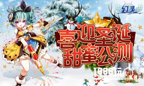 喜迎圣诞 《幻灵》今日甜蜜公测[多图]