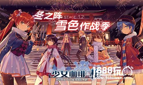 《少女咖啡枪》1.13公测  居所系统开放[视频][多图]