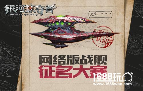 专属定制《银河掠夺者》网络版战舰征名大赛[多图]图片1