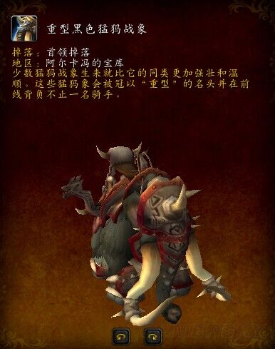 魔兽世界重型黑色猛犸战象掉率