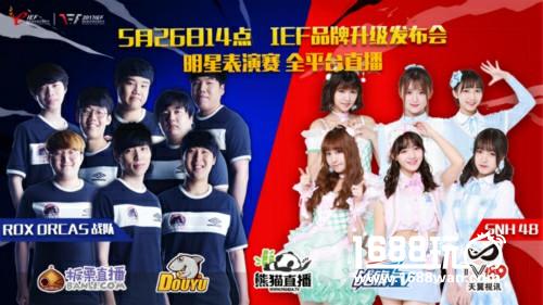 IEF2017发布会现场初探全平台直播表演赛[多图]图片1