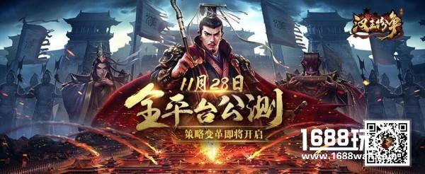 王者非注定，乱世待变革！网易《汉王纷争》全平台公测明日开启[多图]