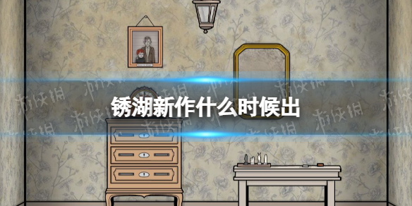 《The Past Within Lite》上线时间 锈湖新作什么时候出