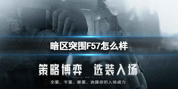 《暗区突围》F57怎么样 手枪F57介绍