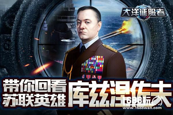 《大洋征服者》带你回看苏联英雄—库兹涅佐夫[多图]