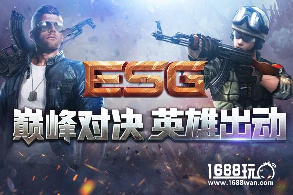 蓄势待发 4399ESG冬季赛终极战即将启动[多图]