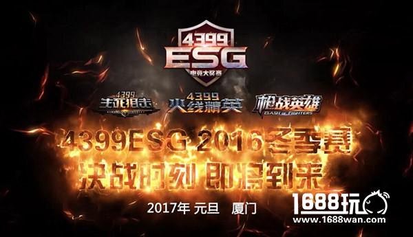 蓄势待发 4399ESG冬季赛终极战即将启动[多图]图片2