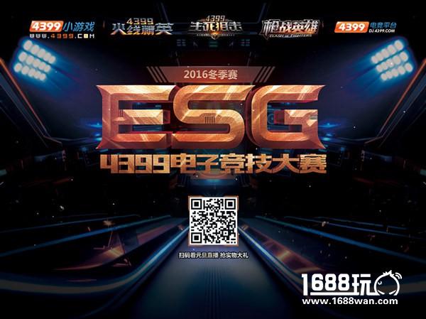 蓄势待发 4399ESG冬季赛终极战即将启动[多图]图片4