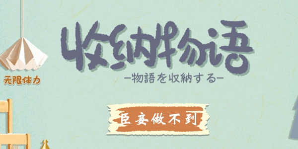 收纳物语臣妾做不到怎么过-收纳物语臣妾做不到通关攻略