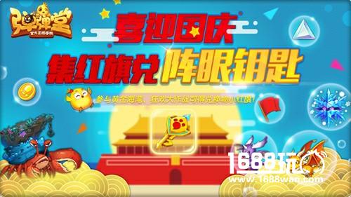 国庆狂欢第一弹 《弹弹堂手游》突袭黄金海岸[多图]