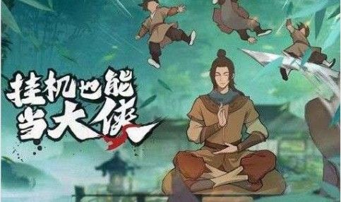 我也是大侠弟子武功搭配 我也是大侠弟子武功属性搭配攻略[多图]