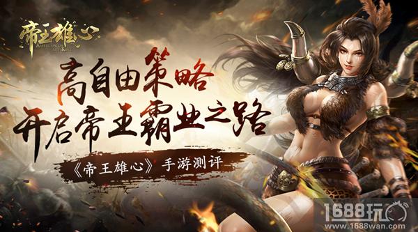 《帝王雄心》测评：高自由策略开启帝王霸业之路[多图]